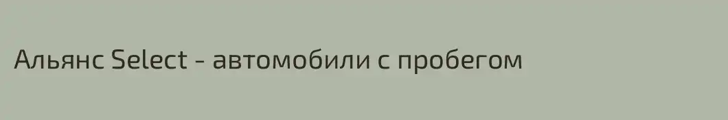 Альянс Select - автомобили с пробегом